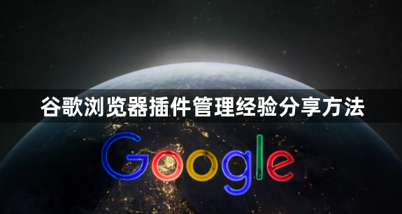 谷歌浏览器插件管理经验分享方法1
