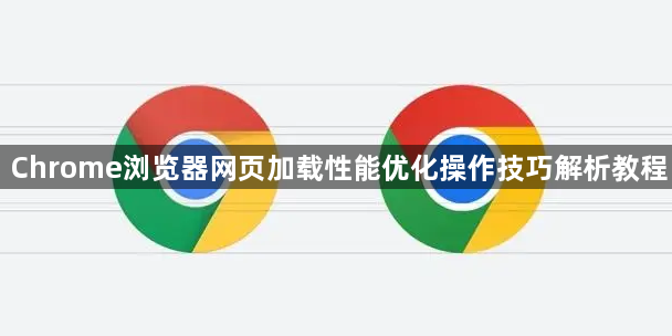 Chrome浏览器网页加载性能优化操作技巧解析教程1