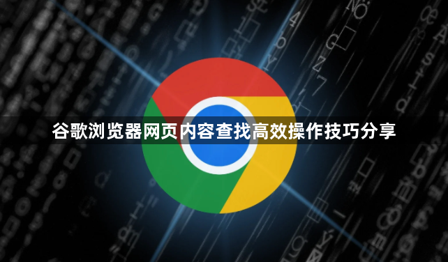 谷歌浏览器网页内容查找高效操作技巧分享1