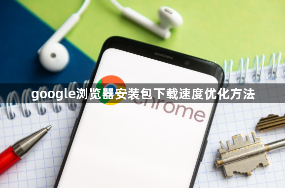 google浏览器安装包下载速度优化方法1
