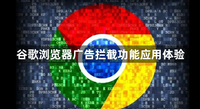 谷歌浏览器广告拦截功能应用体验1