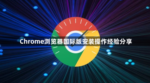 Chrome浏览器国际版安装操作经验分享1