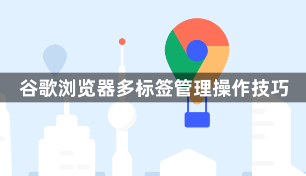谷歌浏览器多标签管理操作技巧1