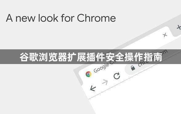 谷歌浏览器扩展插件安全操作指南1