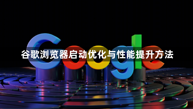 谷歌浏览器启动优化与性能提升方法1