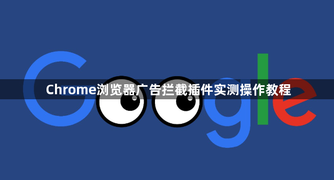 Chrome浏览器广告拦截插件实测操作教程1