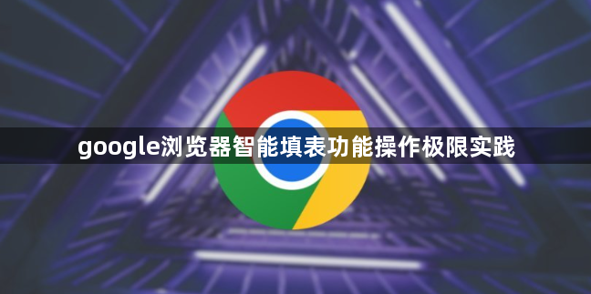 google浏览器智能填表功能操作极限实践1