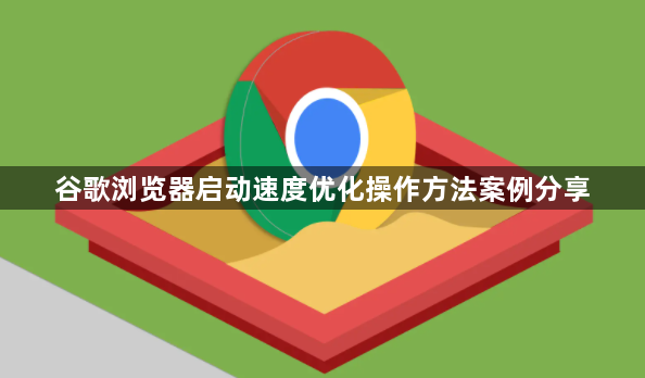 谷歌浏览器启动速度优化操作方法案例分享1