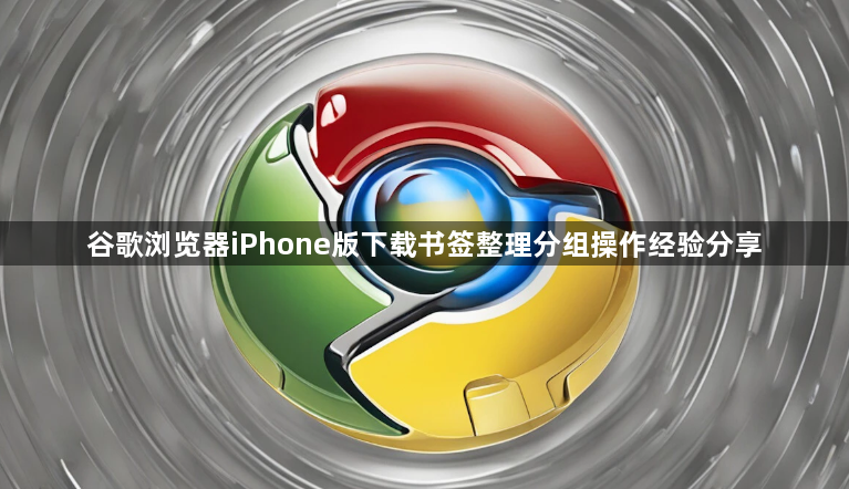 谷歌浏览器iPhone版下载书签整理分组操作经验分享1