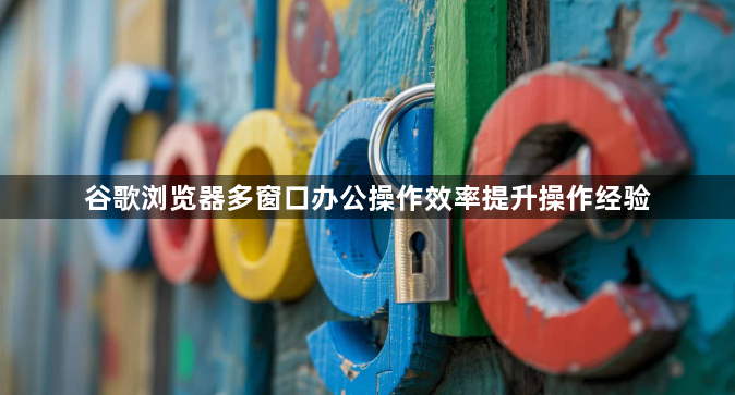 谷歌浏览器多窗口办公操作效率提升操作经验1