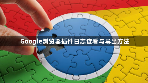 Google浏览器插件日志查看与导出方法1