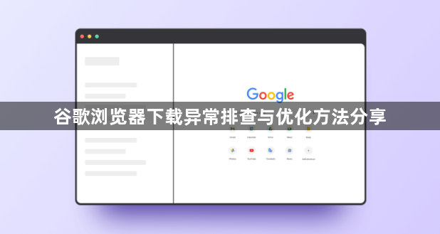 谷歌浏览器下载异常排查与优化方法分享1