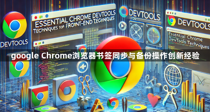 google Chrome浏览器书签同步与备份操作创新经验1