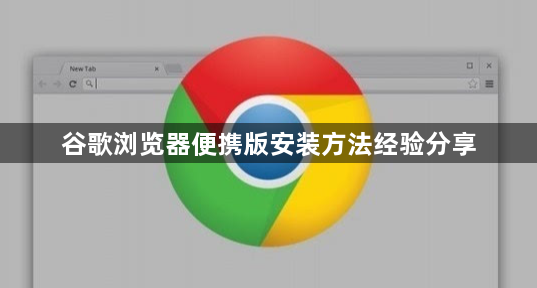 谷歌浏览器便携版安装方法经验分享1
