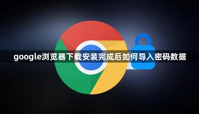 google浏览器下载安装完成后如何导入密码数据1
