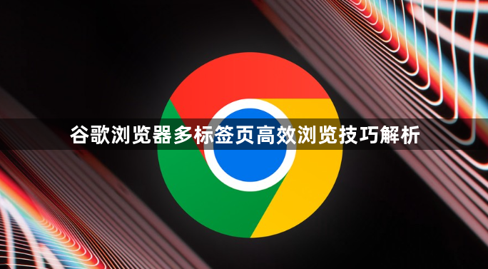 谷歌浏览器多标签页高效浏览技巧解析1
