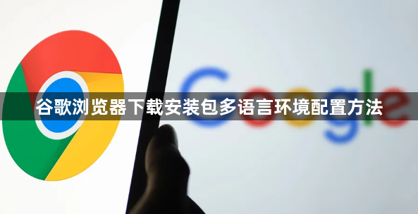 谷歌浏览器下载安装包多语言环境配置方法1