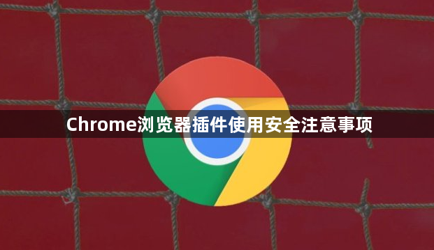 Chrome浏览器插件使用安全注意事项1