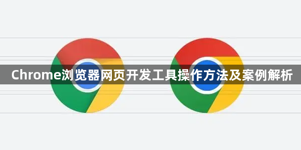 Chrome浏览器网页开发工具操作方法及案例解析1