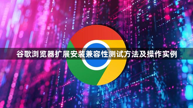 谷歌浏览器扩展安装兼容性测试方法及操作实例1