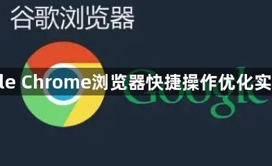 Google Chrome浏览器快捷操作优化实操方法1