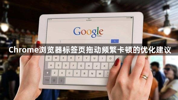 Chrome浏览器标签页拖动频繁卡顿的优化建议1