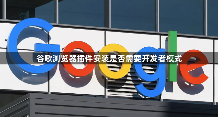 谷歌浏览器插件安装是否需要开发者模式1