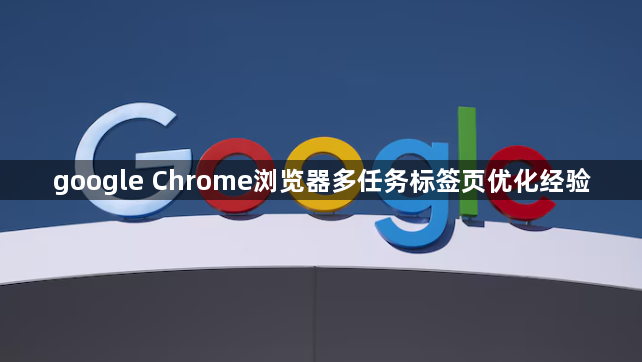 google Chrome浏览器多任务标签页优化经验1