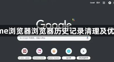 Chrome浏览器浏览器历史记录清理及优化方法1