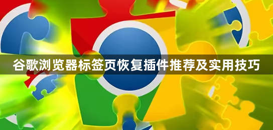 谷歌浏览器标签页恢复插件推荐及实用技巧1