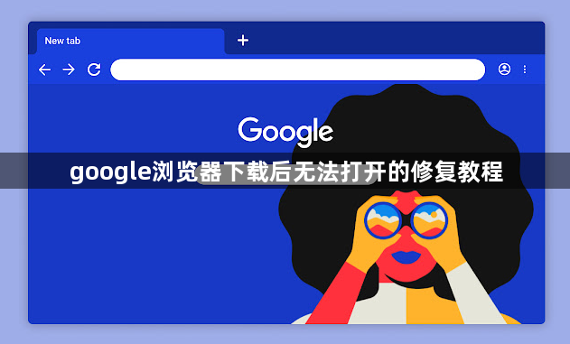 google浏览器下载后无法打开的修复教程1