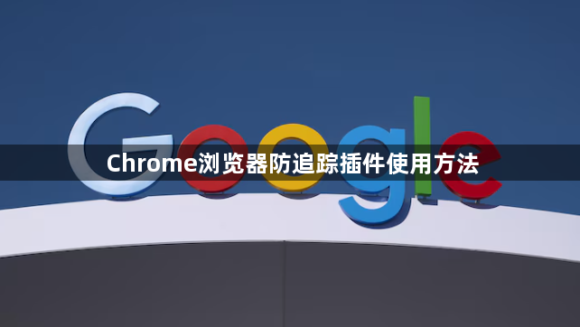 Chrome浏览器防追踪插件使用方法1