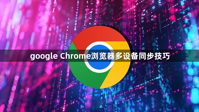 google Chrome浏览器多设备同步技巧1