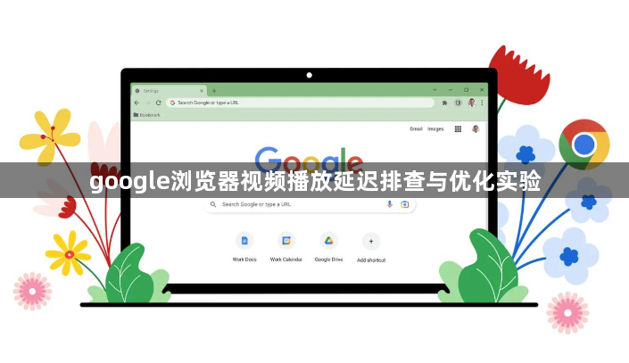 google浏览器视频播放延迟排查与优化实验1
