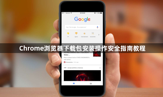 Chrome浏览器下载包安装操作安全指南教程1