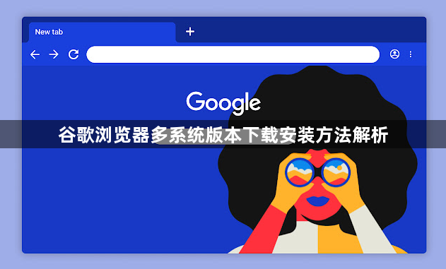 谷歌浏览器多系统版本下载安装方法解析1