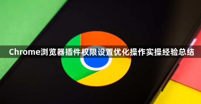 Chrome浏览器插件权限设置优化操作实操经验总结1
