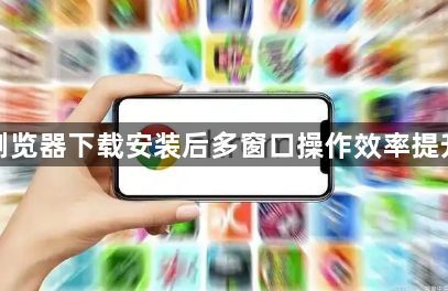 谷歌浏览器下载安装后多窗口操作效率提升技巧1