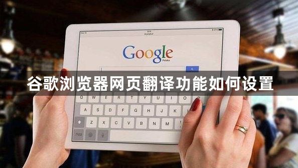 谷歌浏览器网页翻译功能如何设置1