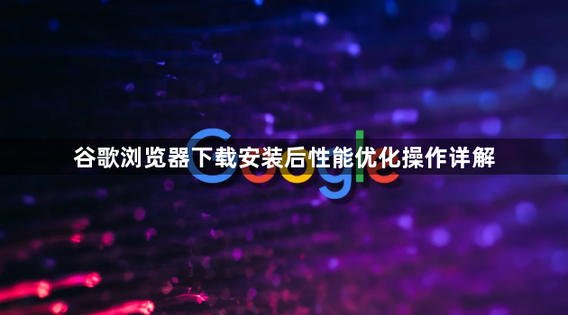 谷歌浏览器下载安装后性能优化操作详解1