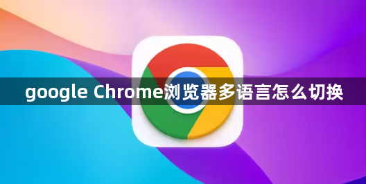 google Chrome浏览器多语言怎么切换1