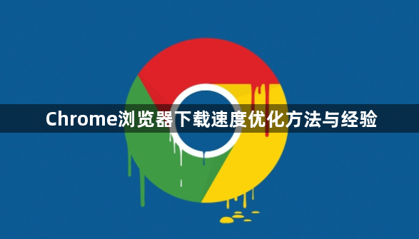 Chrome浏览器下载速度优化方法与经验1