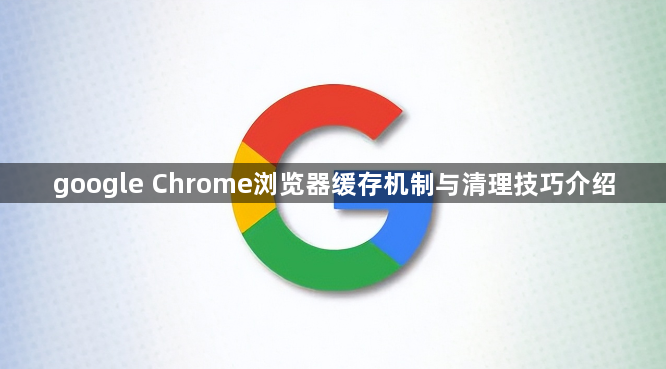 google Chrome浏览器缓存机制与清理技巧介绍1