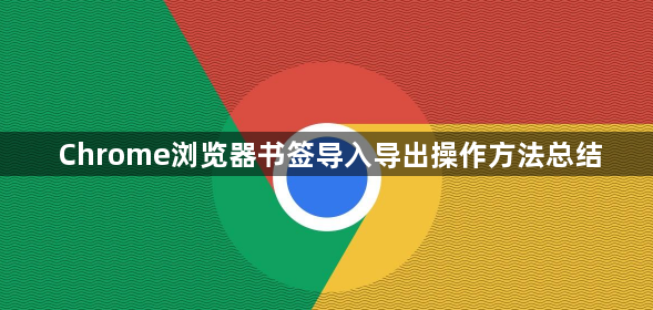 Chrome浏览器书签导入导出操作方法总结1