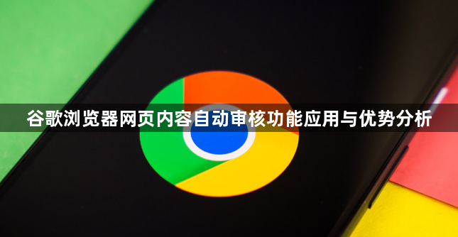 谷歌浏览器网页内容自动审核功能应用与优势分析1