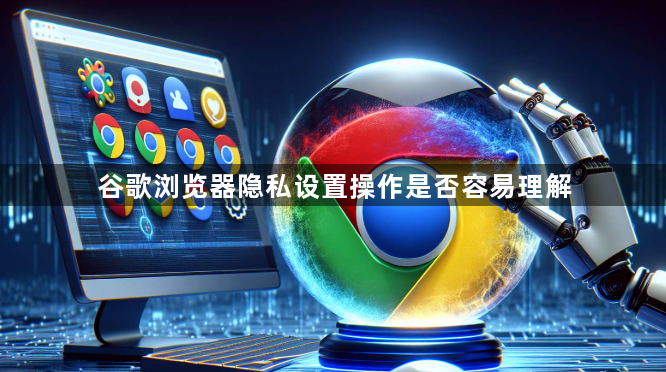 谷歌浏览器隐私设置操作是否容易理解1