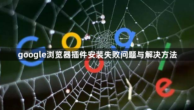 google浏览器插件安装失败问题与解决方法1
