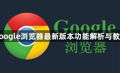 google浏览器最新版本功能解析与教程1