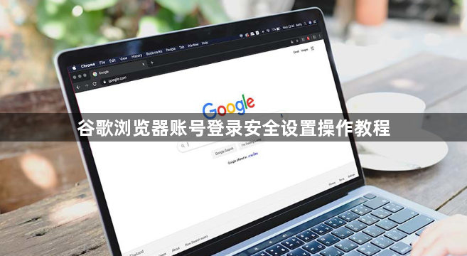 谷歌浏览器账号登录安全设置操作教程1