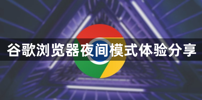 谷歌浏览器夜间模式体验分享1
